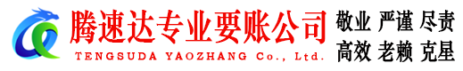 蒙城腾速达讨账公司